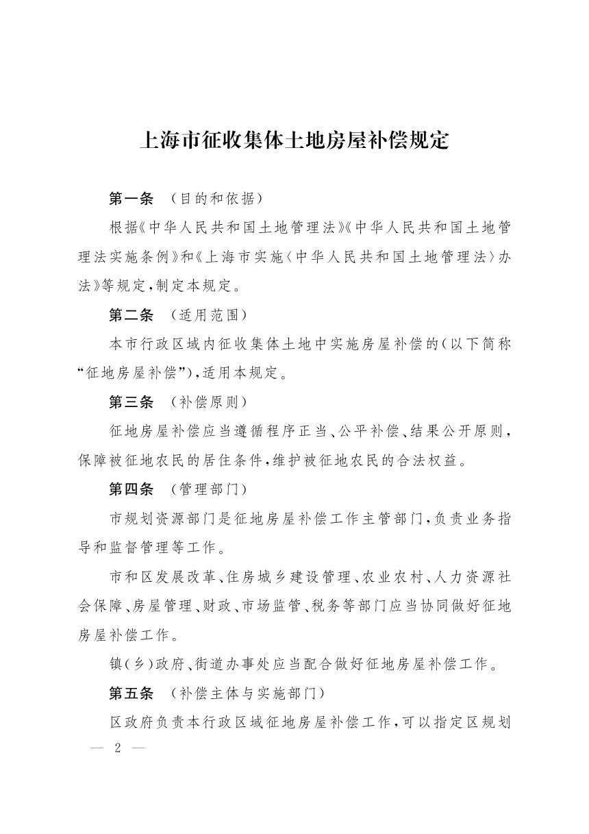 上海市征收集体土地房屋补偿规定第2页