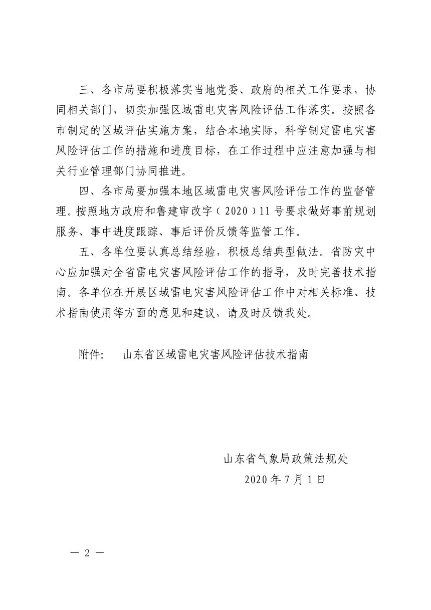山东省气象局政策法规处《区域雷电灾害风险评估技术指南》气法函〔2020〕16号第2页