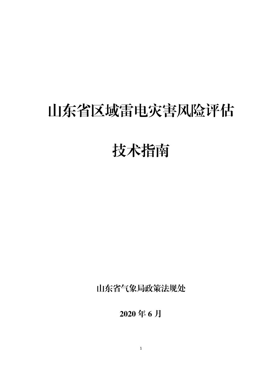 山东省气象局政策法规处《区域雷电灾害风险评估技术指南》气法函〔2020〕16号第3页