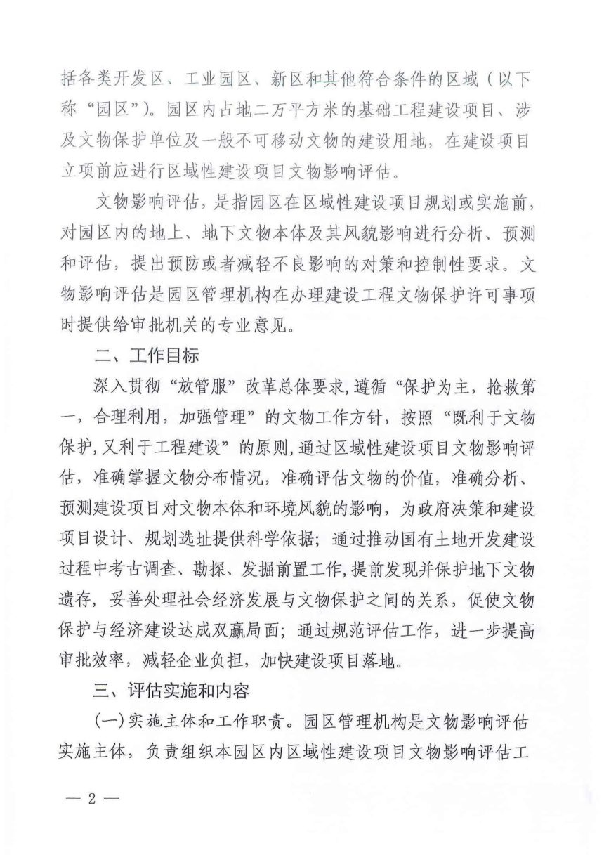 山东省文化和旅游厅《关于规范开发区、工业园区区域性建设项目文物影响评估工作的通知》鲁文旅许〔2020〕9号第2页