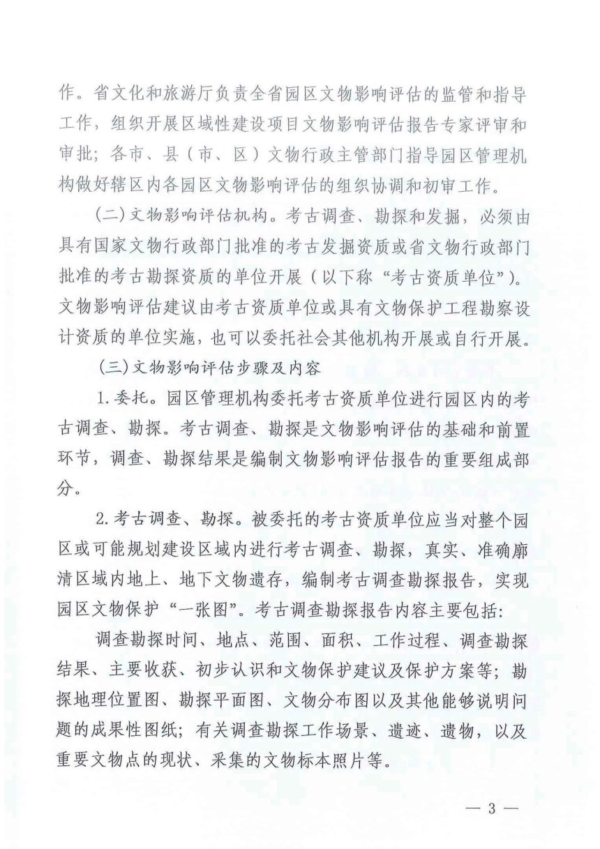 山东省文化和旅游厅《关于规范开发区、工业园区区域性建设项目文物影响评估工作的通知》鲁文旅许〔2020〕9号第3页