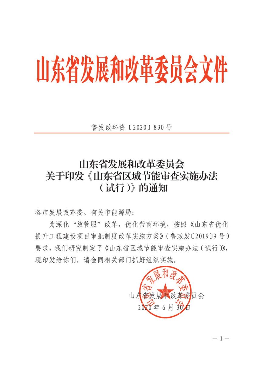 山东省发改委印发《山东省区域节能审查实施办法（试行）》鲁发改环资〔2020〕830号第1页
