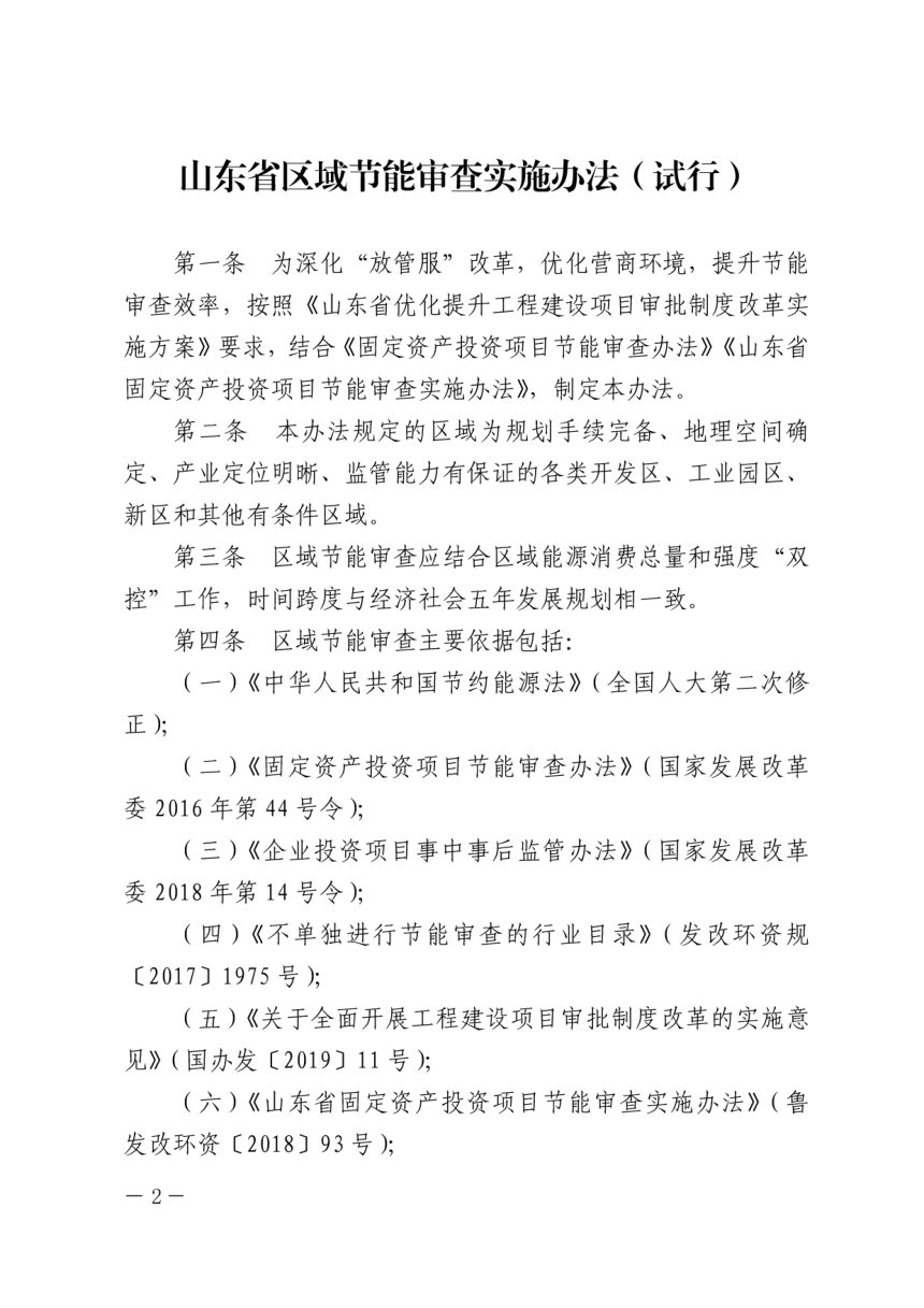 山东省发改委印发《山东省区域节能审查实施办法（试行）》鲁发改环资〔2020〕830号第2页