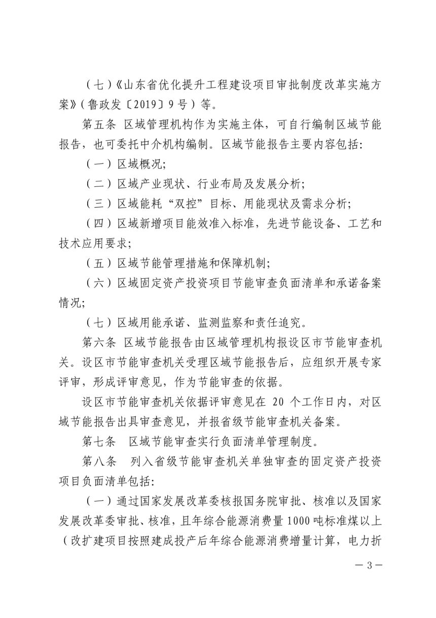 山东省发改委印发《山东省区域节能审查实施办法（试行）》鲁发改环资〔2020〕830号第3页