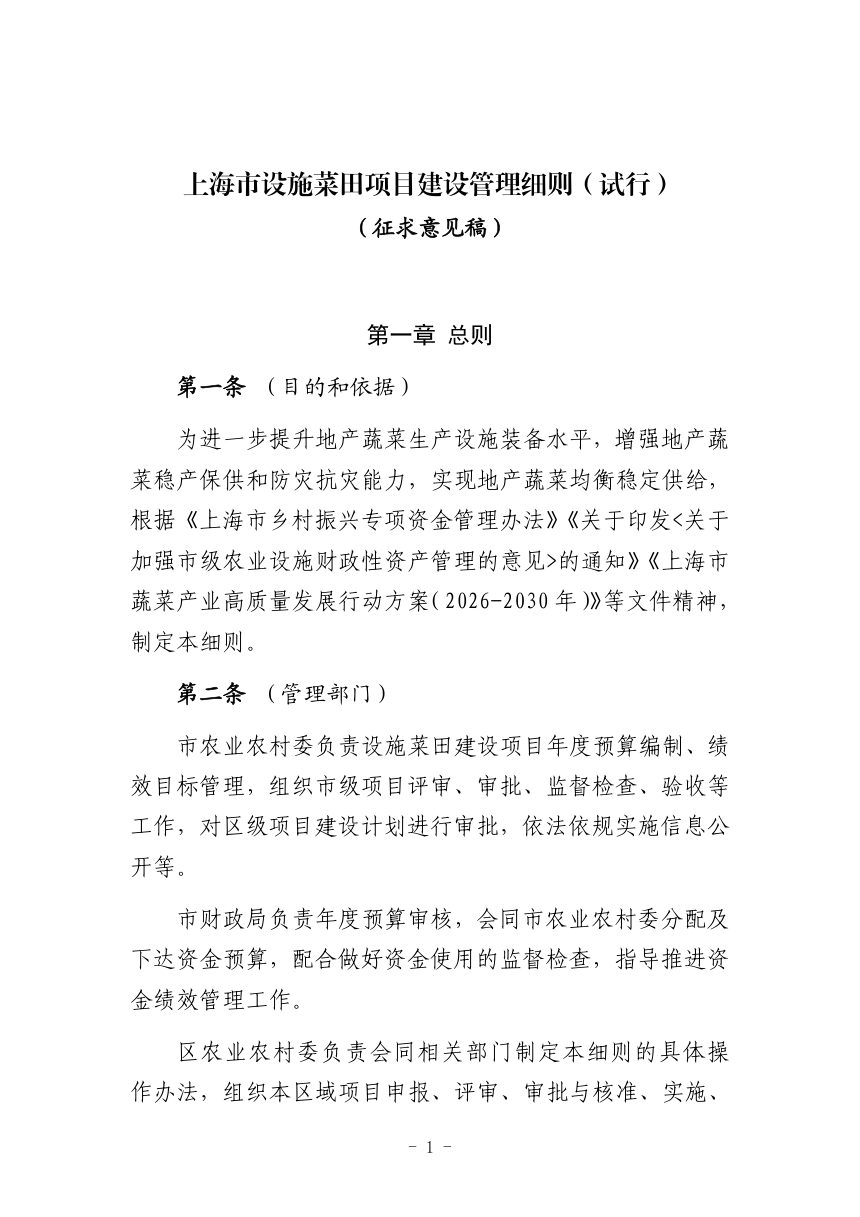 上海市设施菜田项目建设管理细则（试行征求意见稿）第1页