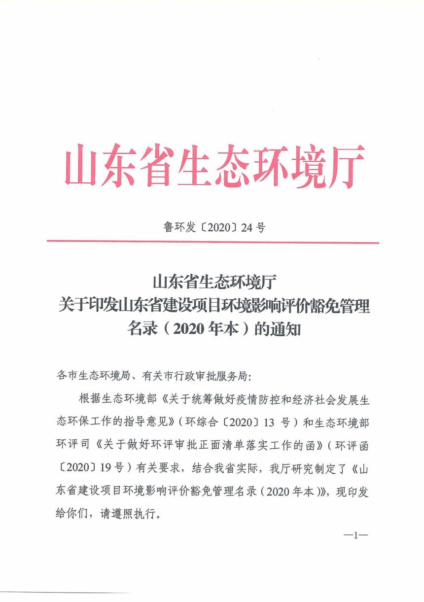 山东省生态环境厅《省建设项目环境影响评价豁免管理名录（2020年本）》鲁环发〔2020〕24号第1页