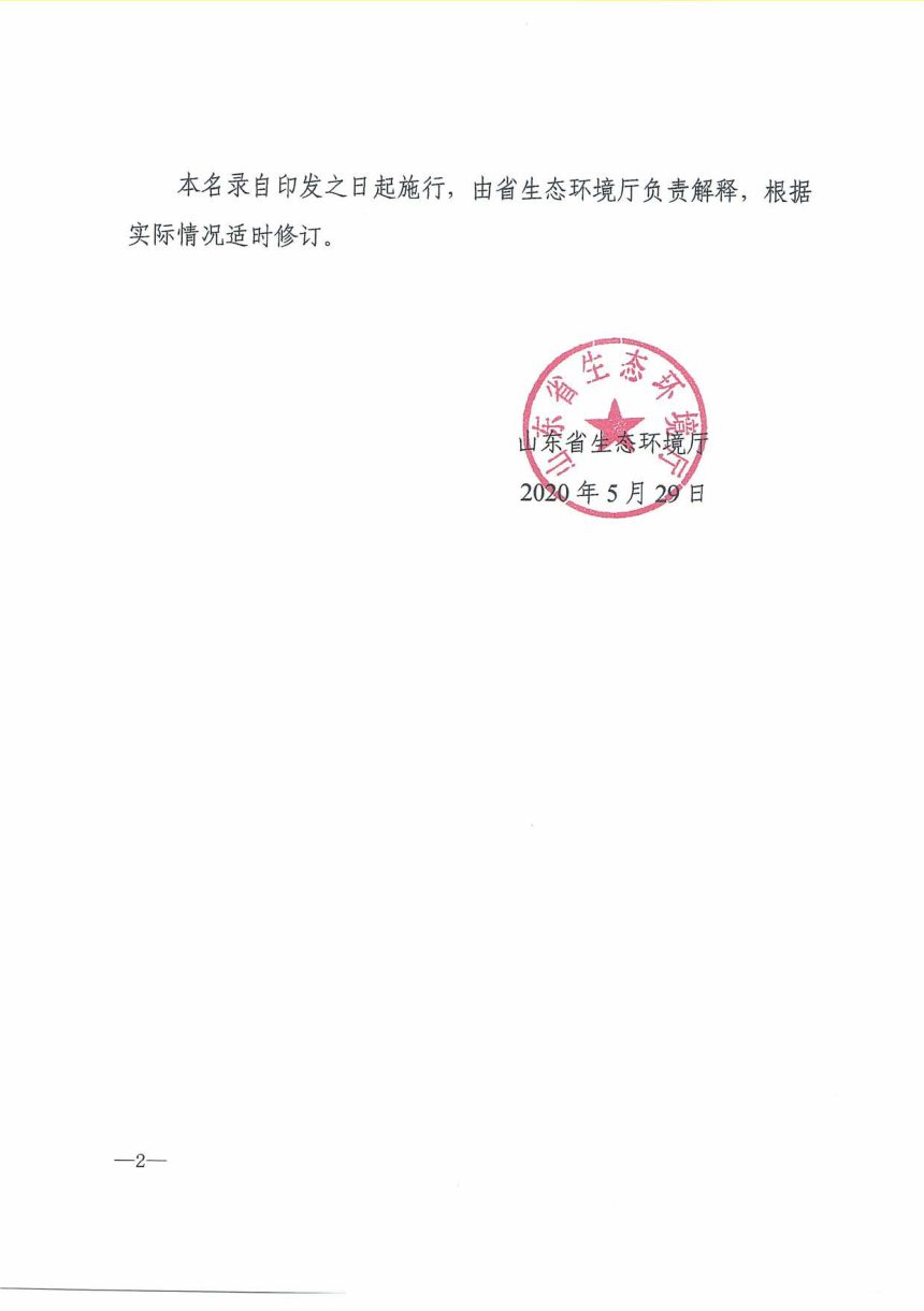 山东省生态环境厅《省建设项目环境影响评价豁免管理名录（2020年本）》鲁环发〔2020〕24号第2页
