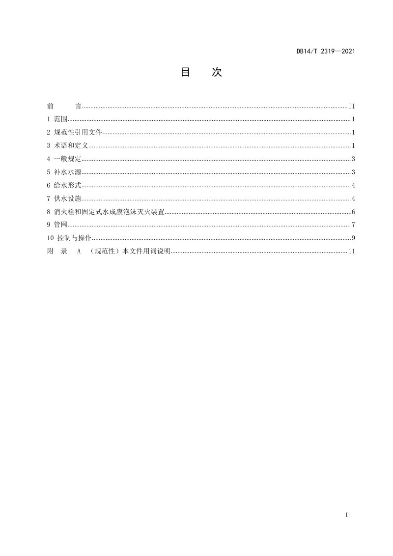 山西省《公路隧道消防给水系统设计细则》DB14/T 2319-2021第2页