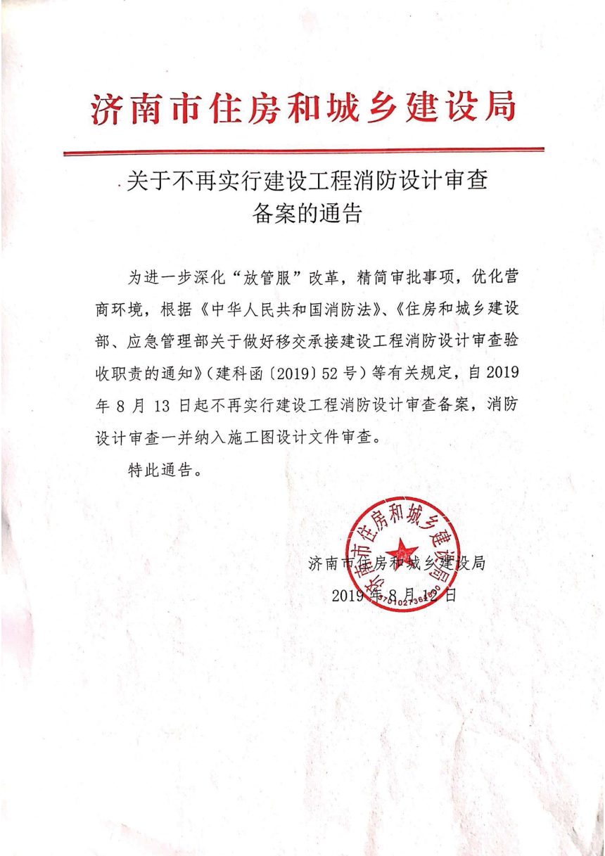 济南市住房和城乡建设局《关于不再实行建设工程消防设计审查备案的通告》第1页