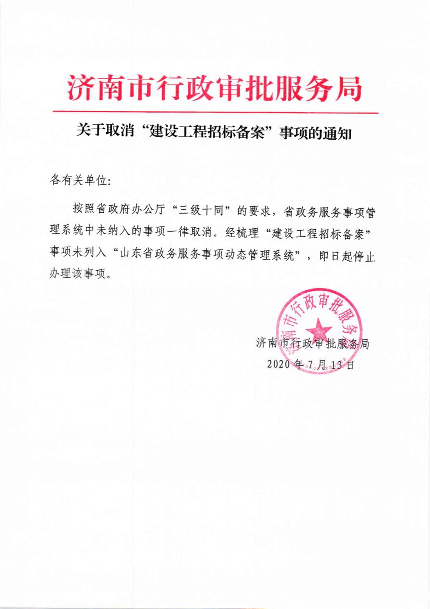 济南市住房和城乡建设局《关于不再实行建设工程消防设计审查备案的通告》第2页