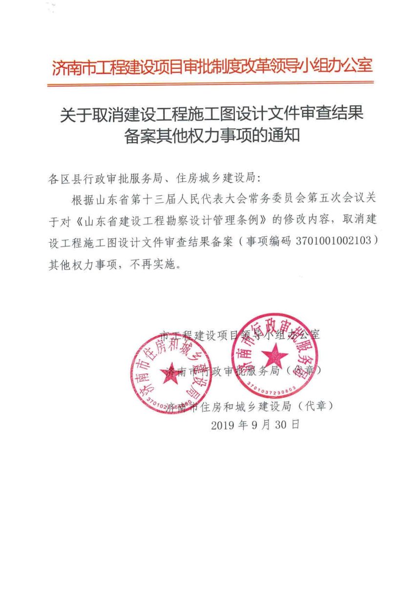 济南市住房和城乡建设局《关于不再实行建设工程消防设计审查备案的通告》第3页