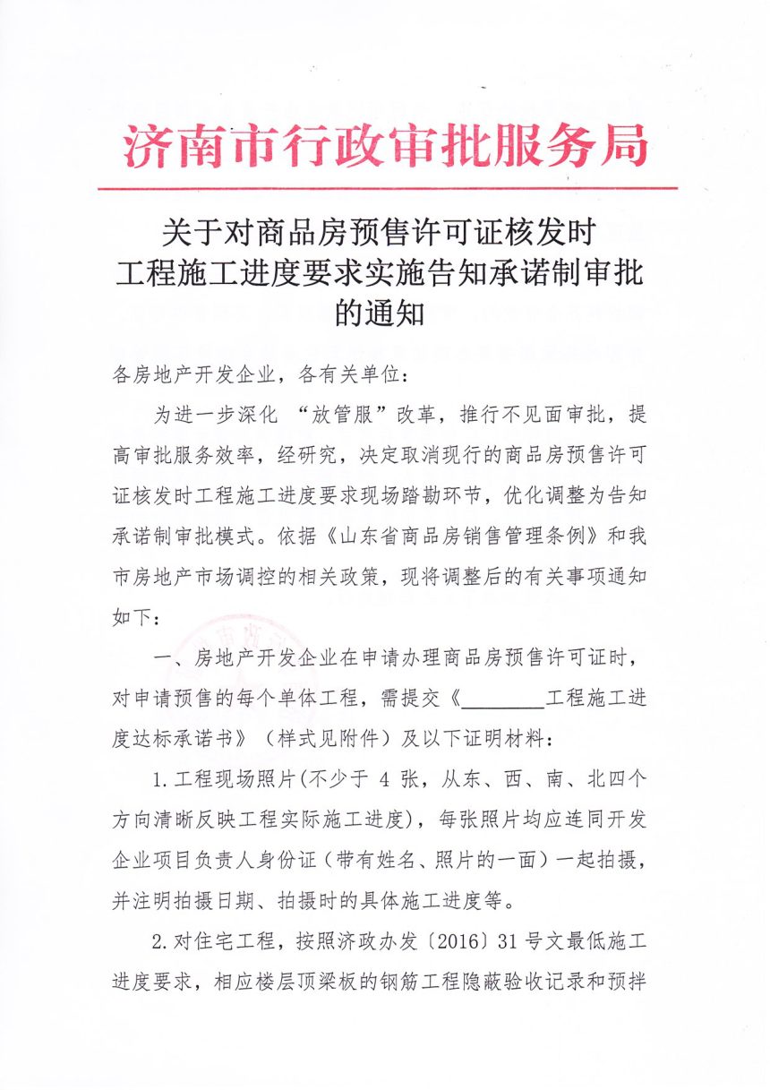 济南市行政审批服务局《关于对商品房预售许可证核发时工程施工进度要求实施告知承诺制审批的通知》第1页