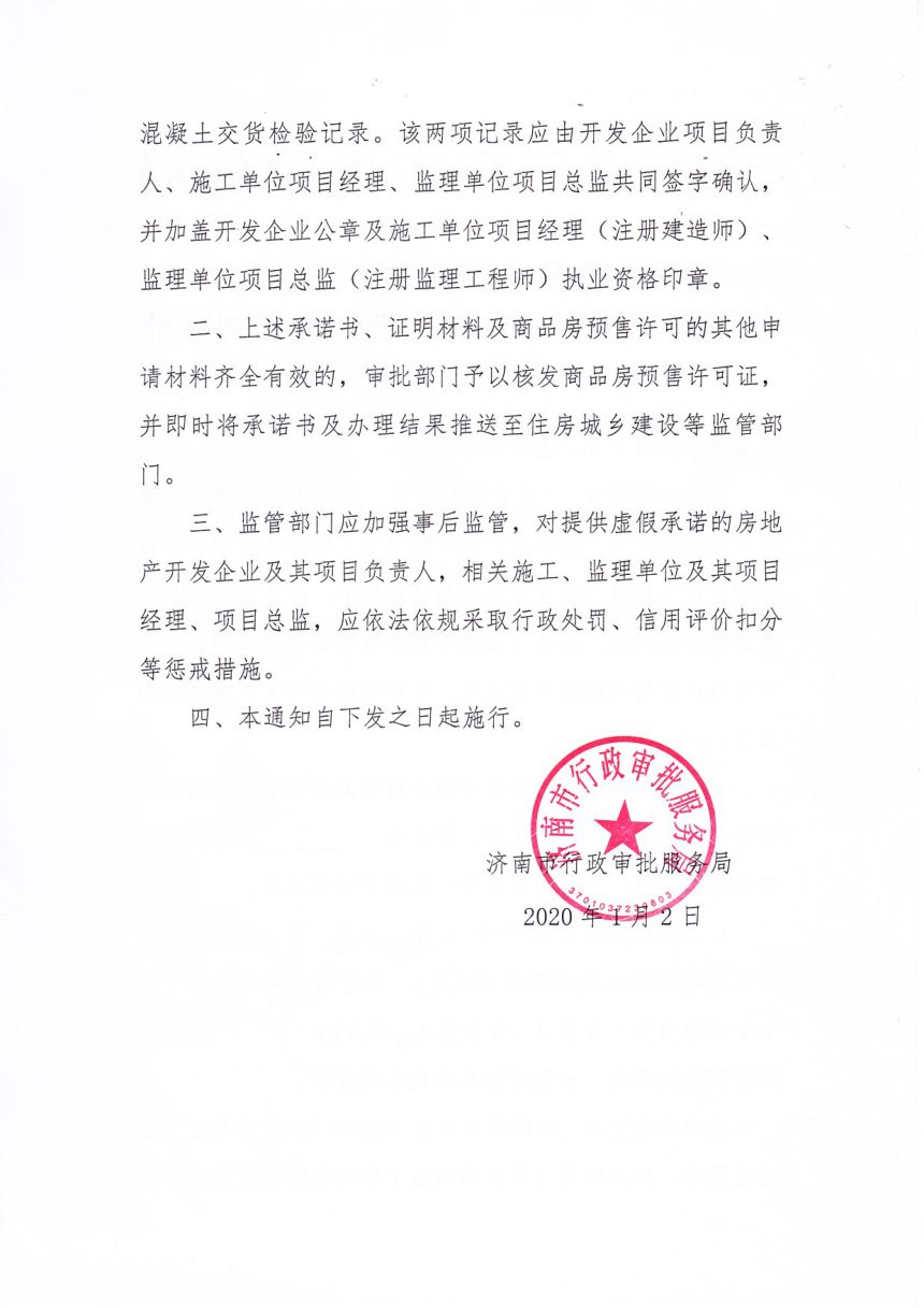 济南市行政审批服务局《关于对商品房预售许可证核发时工程施工进度要求实施告知承诺制审批的通知》第2页