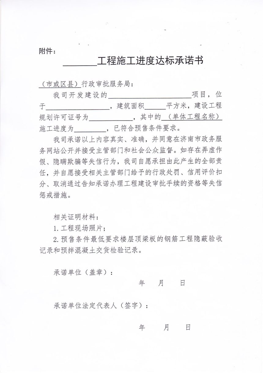 济南市行政审批服务局《关于对商品房预售许可证核发时工程施工进度要求实施告知承诺制审批的通知》第3页