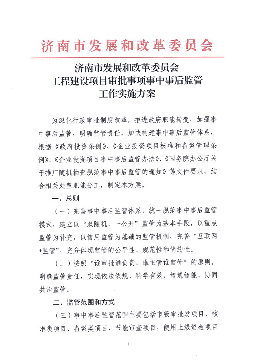 济南市发展和改革委员会《工程建设项目审批事项事中事后监管实施方案》第1页