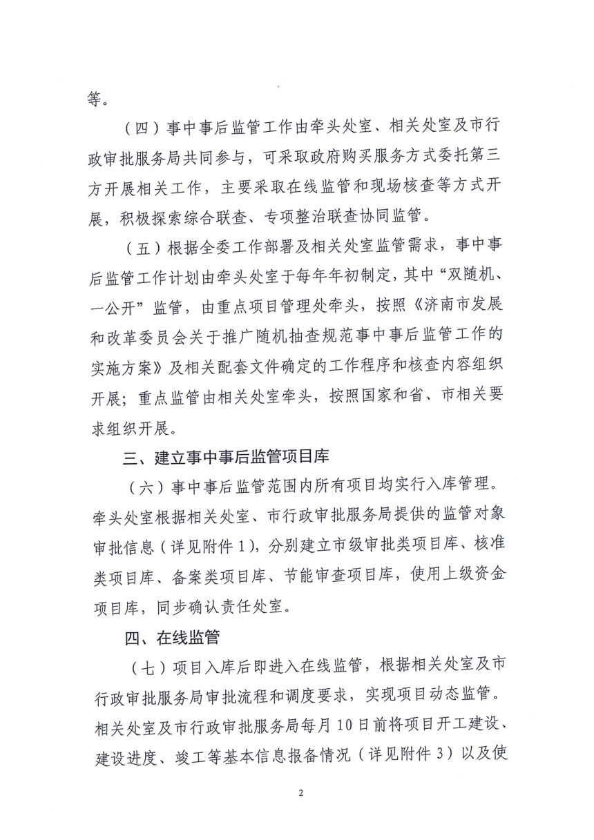 济南市发展和改革委员会《工程建设项目审批事项事中事后监管实施方案》第2页