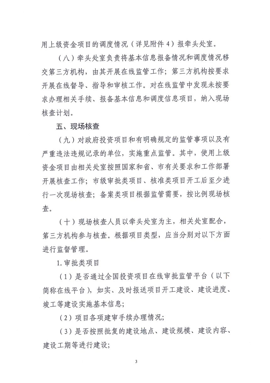 济南市发展和改革委员会《工程建设项目审批事项事中事后监管实施方案》第3页