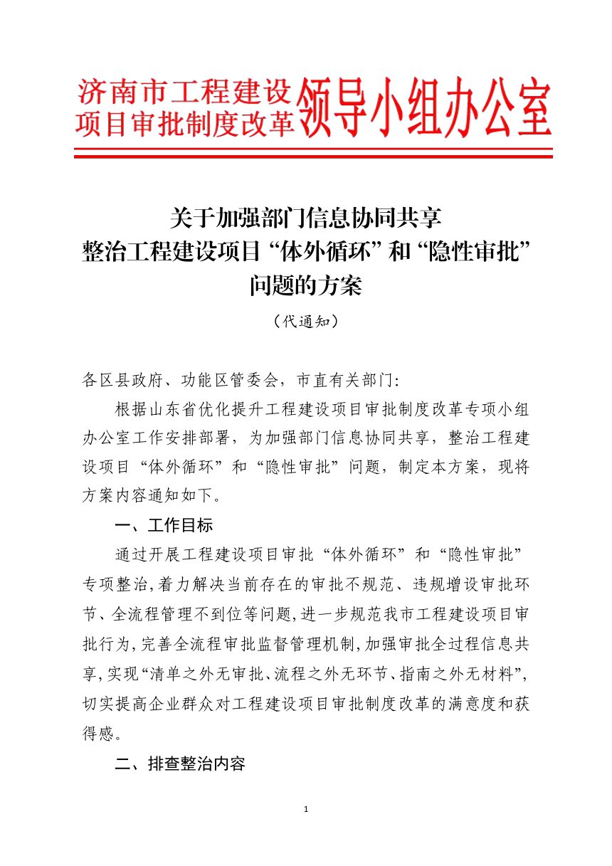 济南市工程建设项目审批制度改革领导小组办公室《关于加强部门信息协同共享整治工程建设项目“体外循环”和“隐性审批”问题的方案》第1页