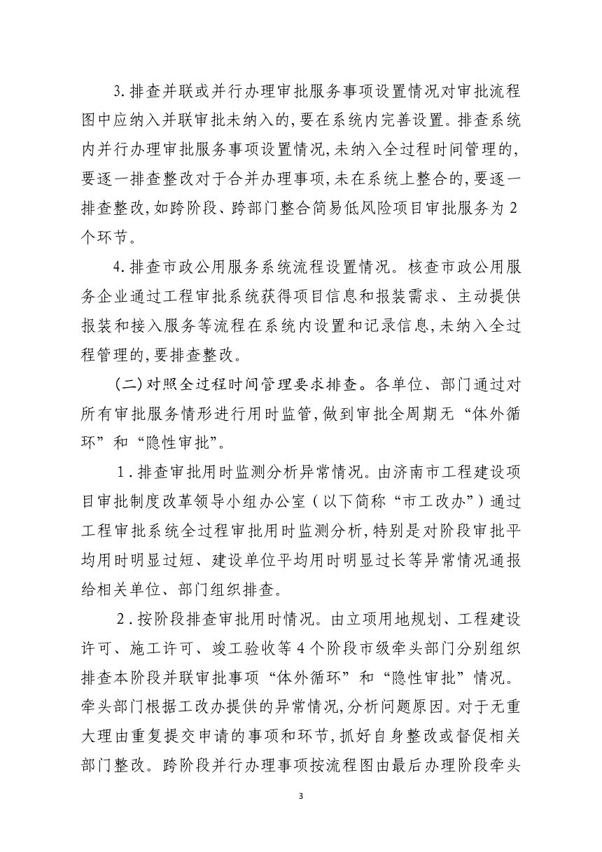 济南市工程建设项目审批制度改革领导小组办公室《关于加强部门信息协同共享整治工程建设项目“体外循环”和“隐性审批”问题的方案》第3页