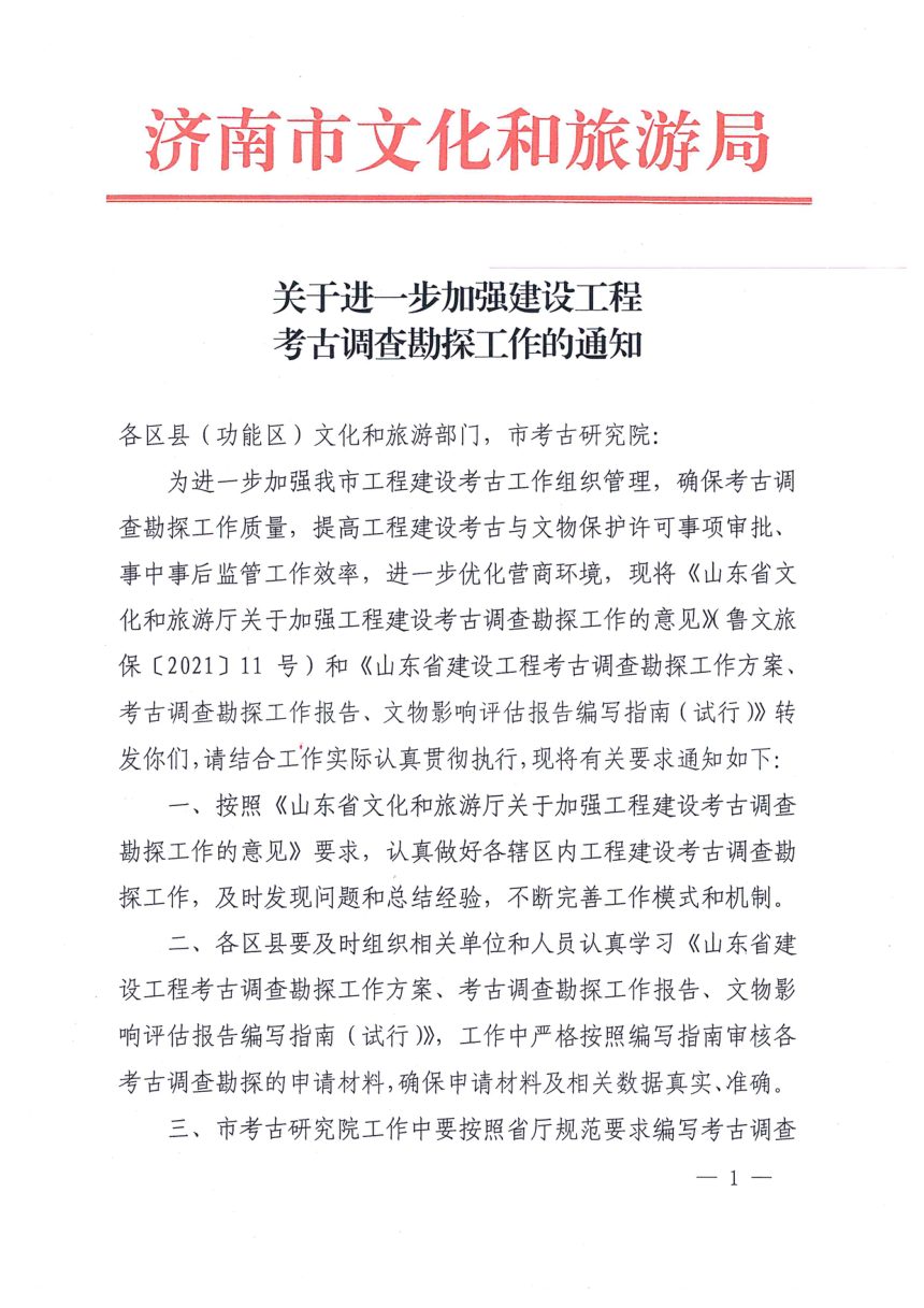 济南市文化和旅游局《关于进一步加强建设工程考古调查勘探工作的通知》第1页