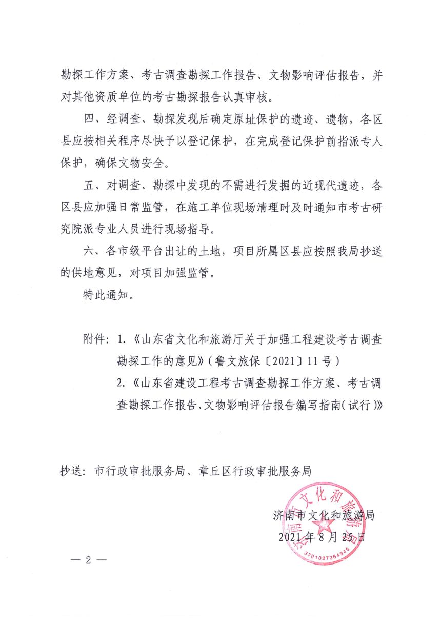 济南市文化和旅游局《关于进一步加强建设工程考古调查勘探工作的通知》第2页