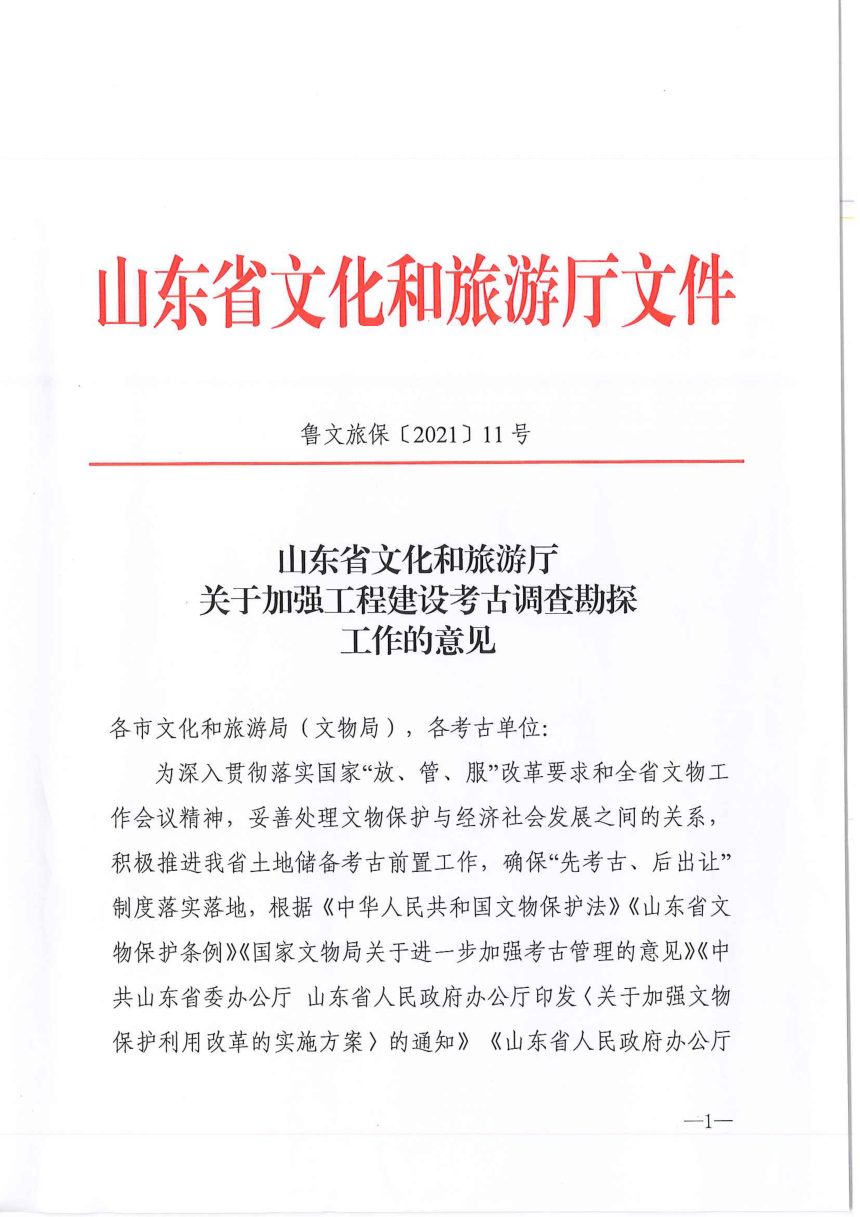 济南市文化和旅游局《关于进一步加强建设工程考古调查勘探工作的通知》第3页