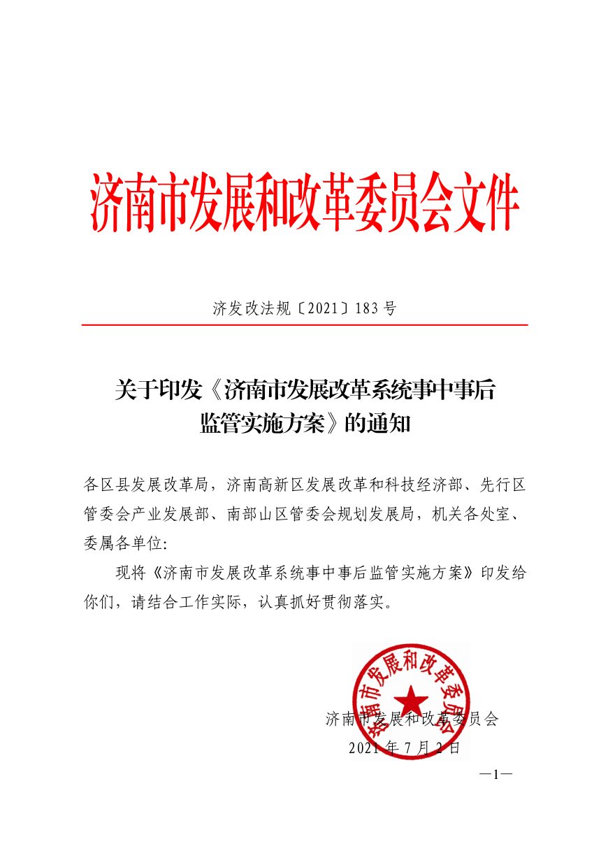 济南市发展和改革委员会《发展改革系统事中事后监管实施方案》济发改法规〔2021〕183号第1页