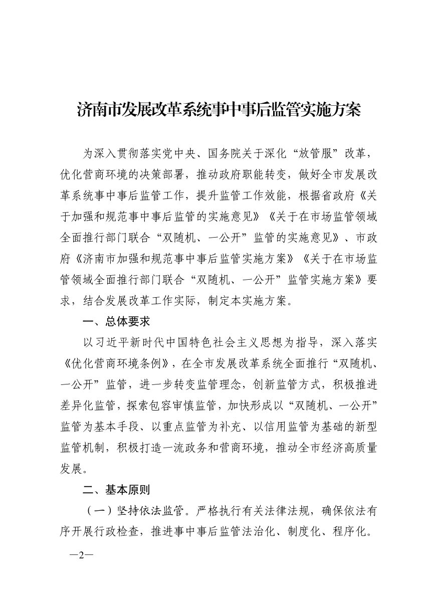 济南市发展和改革委员会《发展改革系统事中事后监管实施方案》济发改法规〔2021〕183号第2页