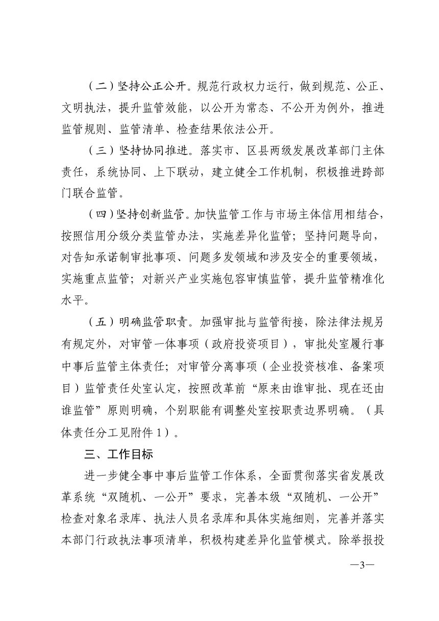 济南市发展和改革委员会《发展改革系统事中事后监管实施方案》济发改法规〔2021〕183号第3页