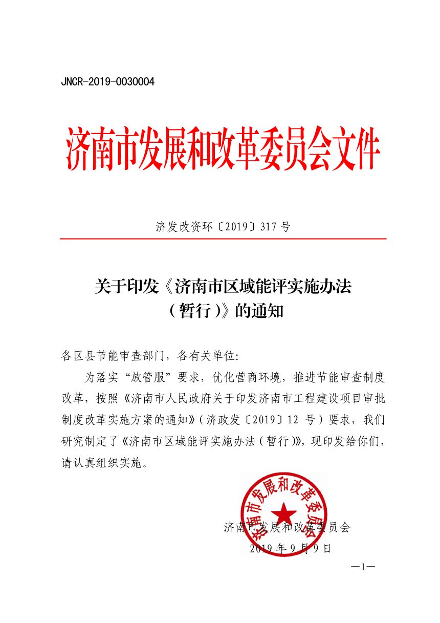 济南市发展和改革委员会《区域能评管理办法（暂行）》济发改资环〔2019〕317号第1页