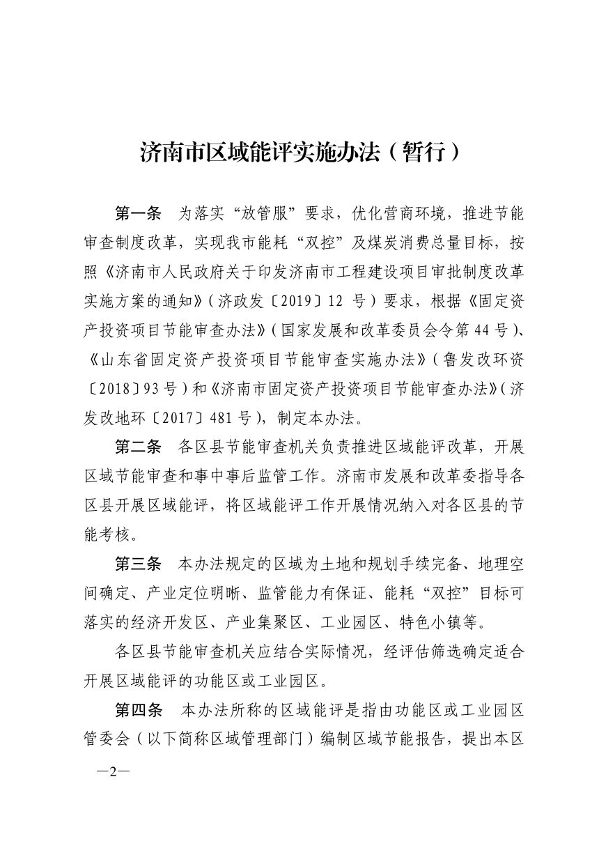 济南市发展和改革委员会《区域能评管理办法（暂行）》济发改资环〔2019〕317号第2页