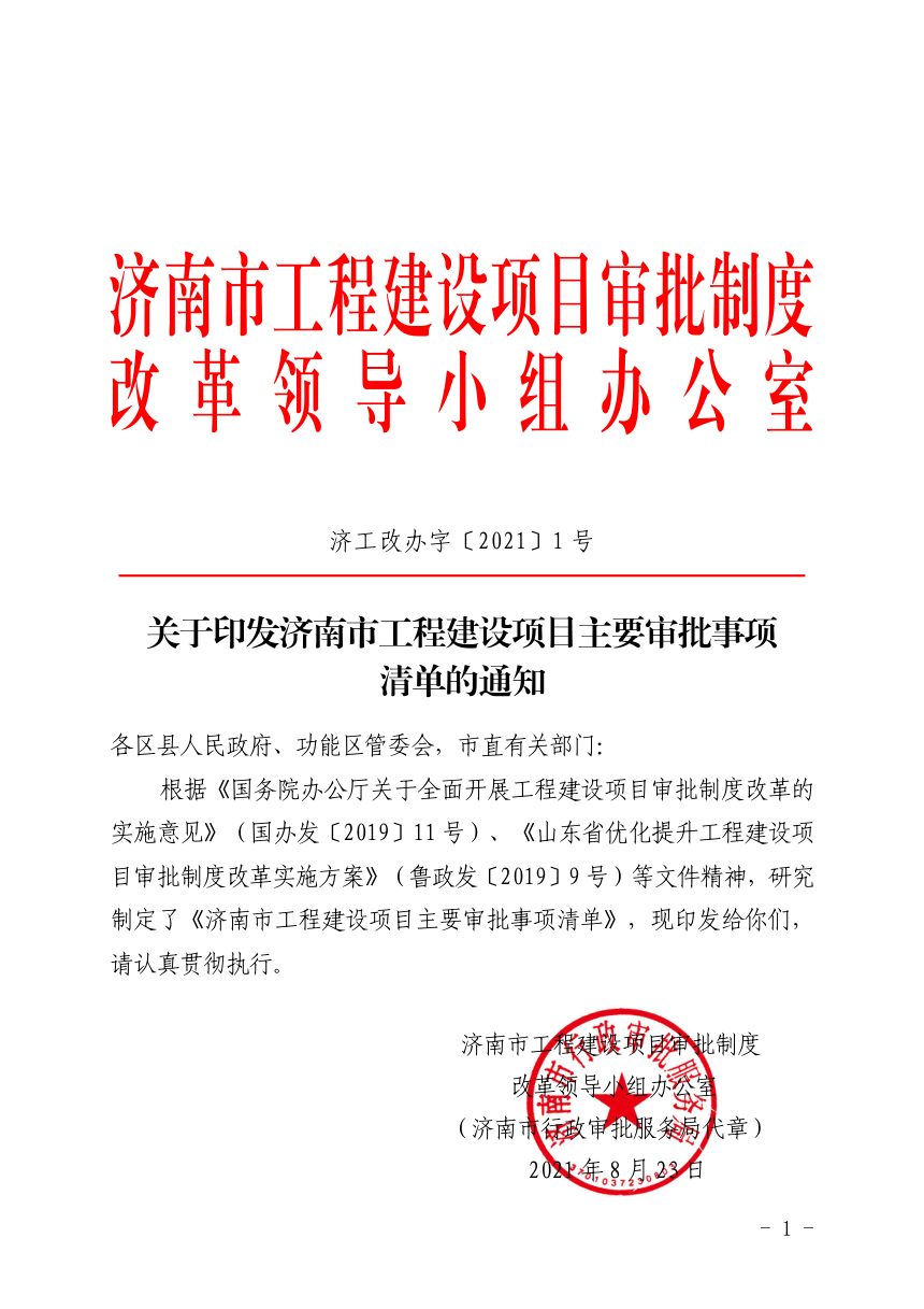 济南市工程建设项目审批制度改革专项小组办公室《济南市工程建设项目主要审批事项》济工改办字〔2021〕1号第1页