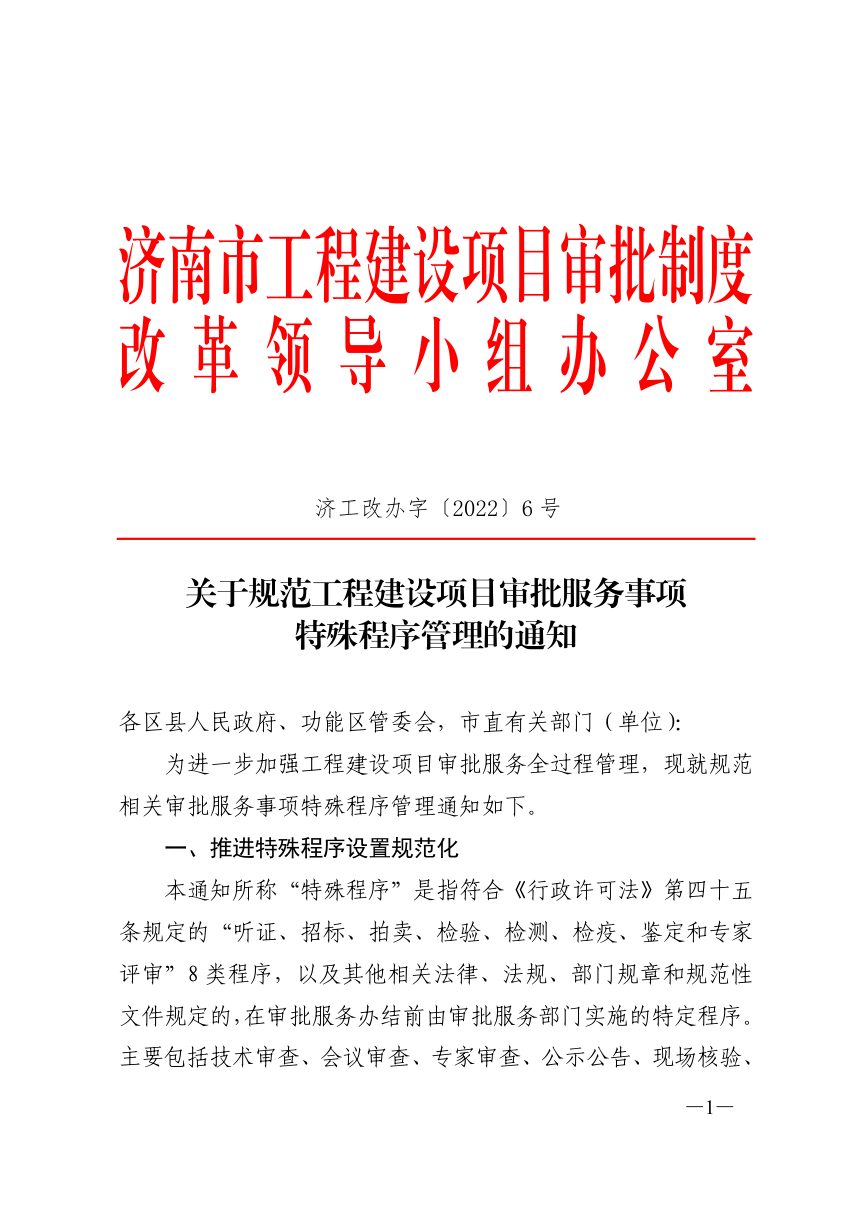 济南市工程建设项目审批制度改革专项小组办公室《关于规范工程建设项目审批服务事项特殊程序管理的通知》济工改办字〔2022〕6号第1页