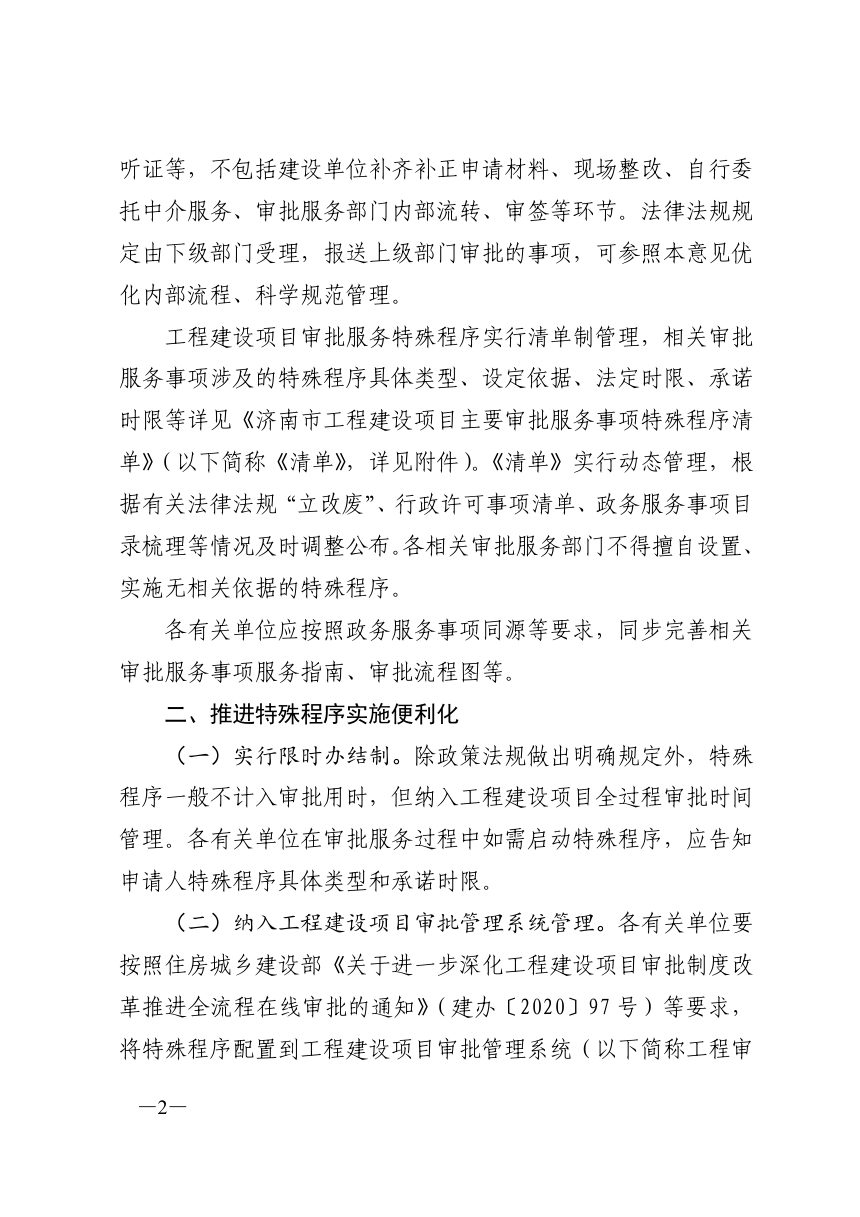 济南市工程建设项目审批制度改革专项小组办公室《关于规范工程建设项目审批服务事项特殊程序管理的通知》济工改办字〔2022〕6号第2页