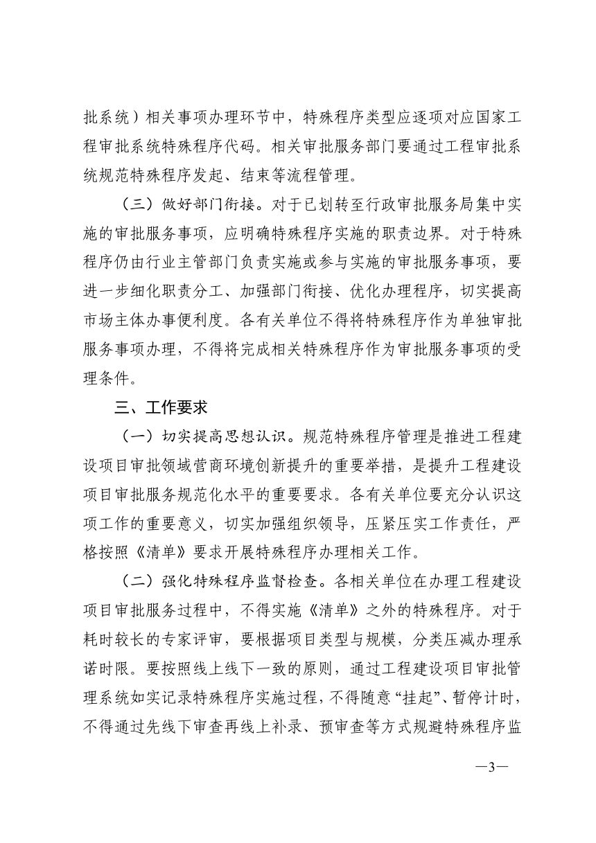 济南市工程建设项目审批制度改革专项小组办公室《关于规范工程建设项目审批服务事项特殊程序管理的通知》济工改办字〔2022〕6号第3页