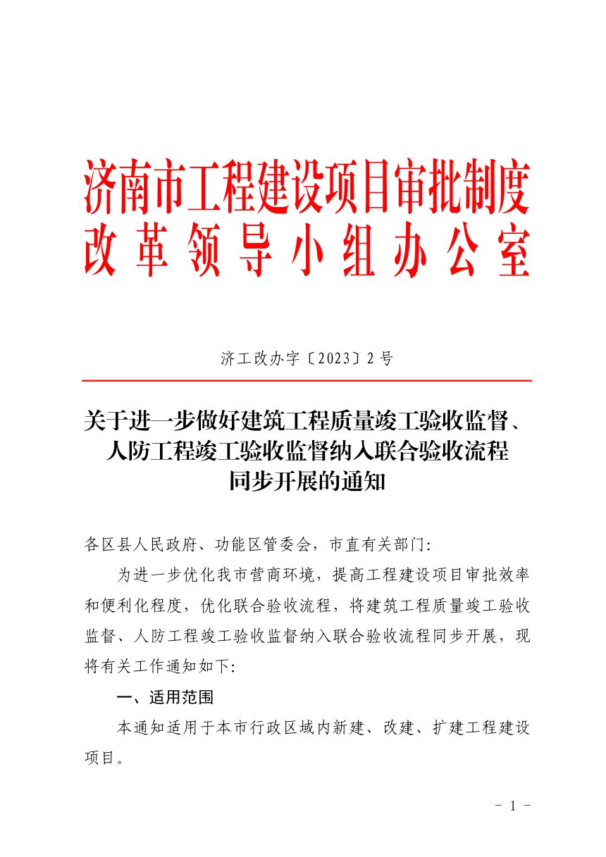 济南市工程建设项目审批制度改革专项小组办公室《关于进一步做好建筑工程质量竣工验收监督、人防工程竣工验收监督纳入联合验收流程同步开展的通知》济工改办字〔2023〕2号第1页