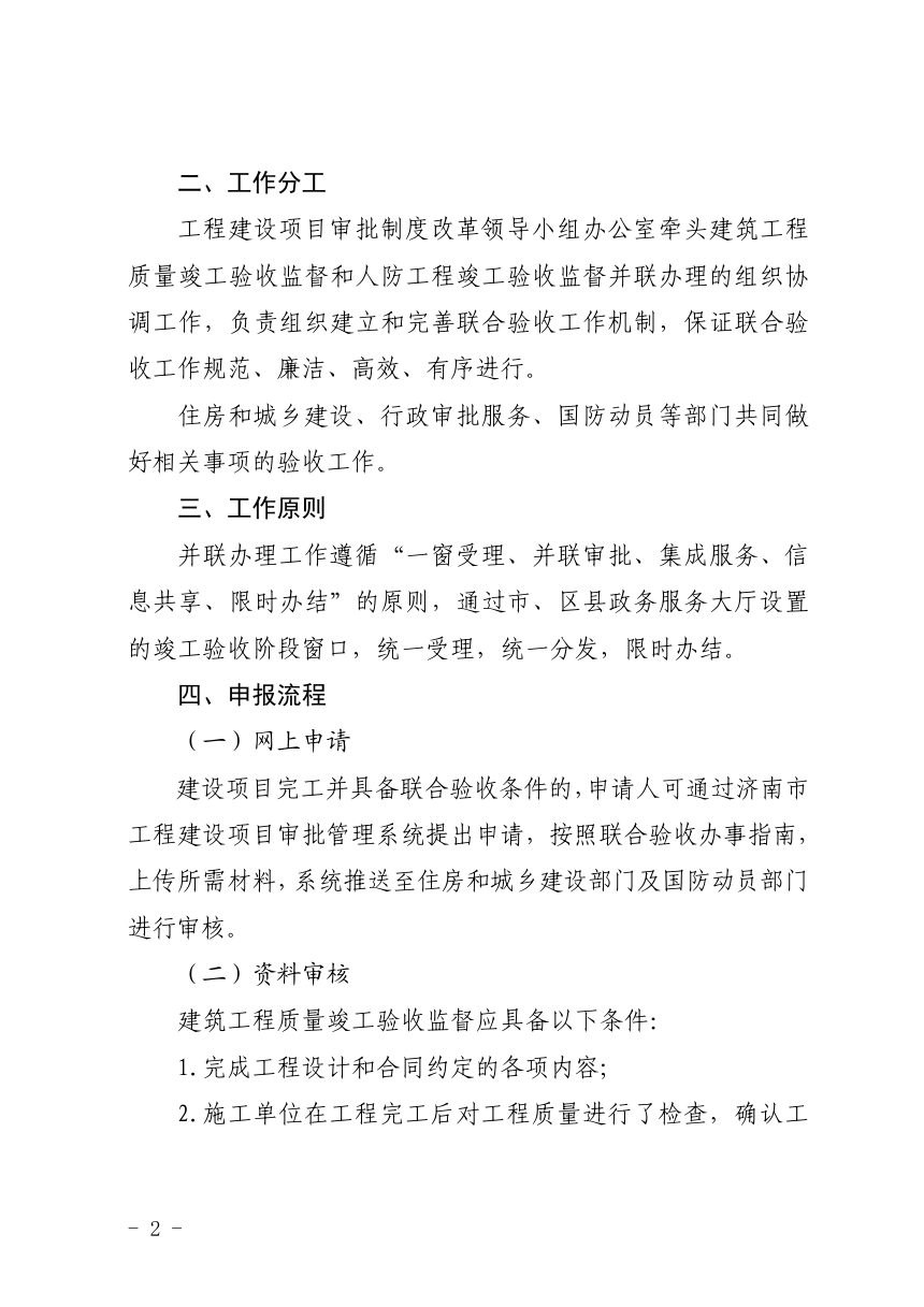 济南市工程建设项目审批制度改革专项小组办公室《关于进一步做好建筑工程质量竣工验收监督、人防工程竣工验收监督纳入联合验收流程同步开展的通知》济工改办字〔2023〕2号第2页