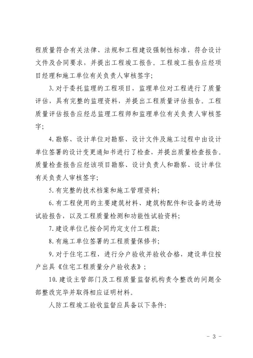 济南市工程建设项目审批制度改革专项小组办公室《关于进一步做好建筑工程质量竣工验收监督、人防工程竣工验收监督纳入联合验收流程同步开展的通知》济工改办字〔2023〕2号第3页