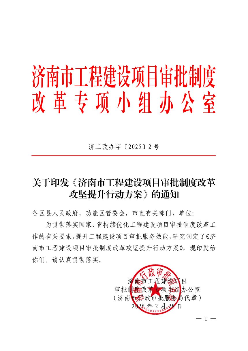 济南市工程建设项目审批制度改革专项小组办公室《工程建设项目审批制度改革攻坚提升行动方案》济工改办字〔2025〕2号第1页