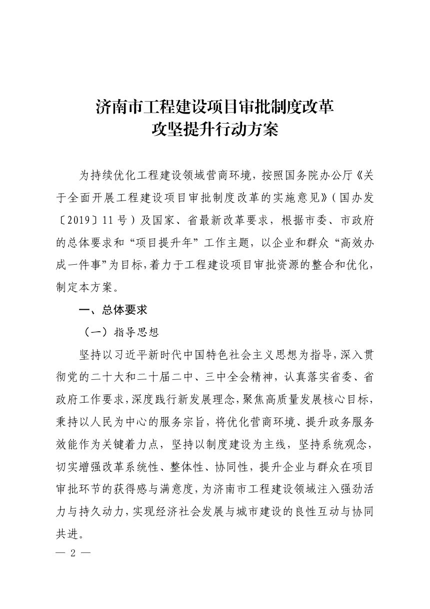 济南市工程建设项目审批制度改革专项小组办公室《工程建设项目审批制度改革攻坚提升行动方案》济工改办字〔2025〕2号第2页