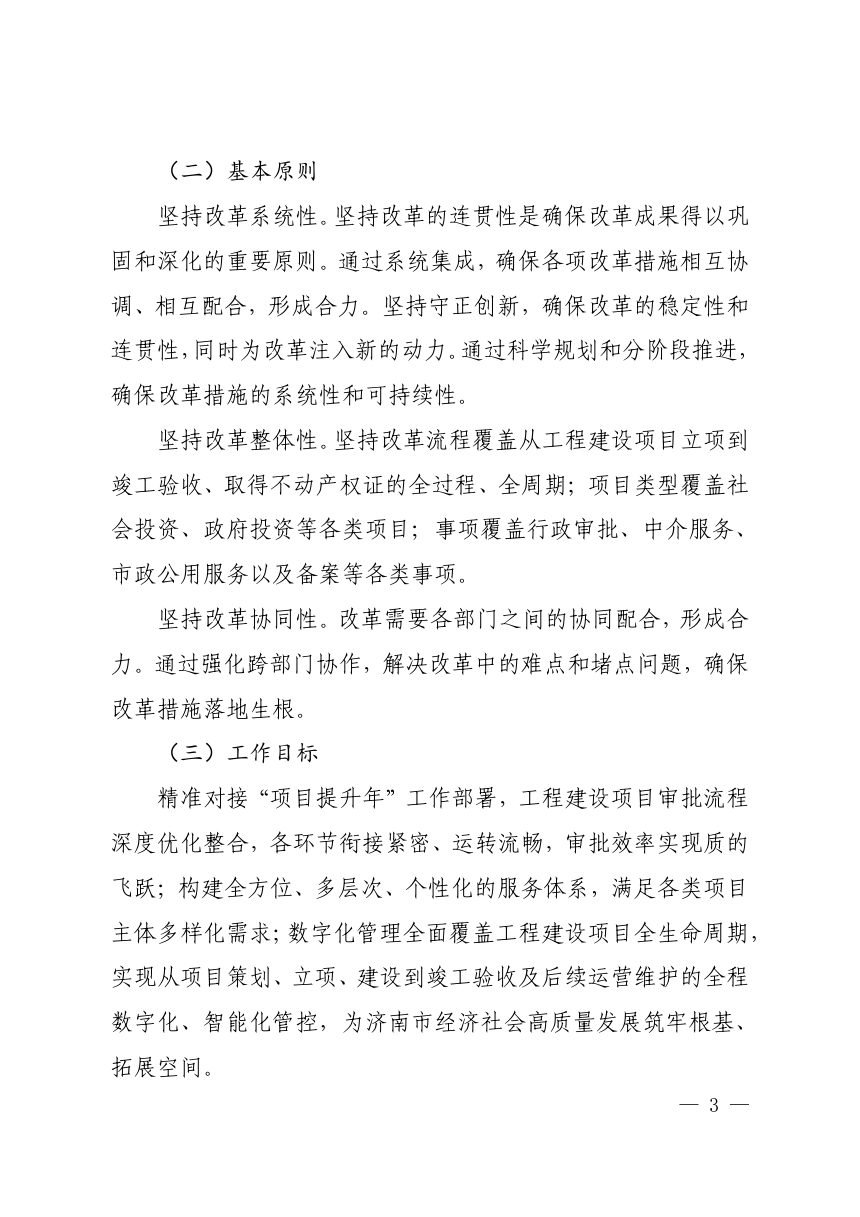 济南市工程建设项目审批制度改革专项小组办公室《工程建设项目审批制度改革攻坚提升行动方案》济工改办字〔2025〕2号第3页
