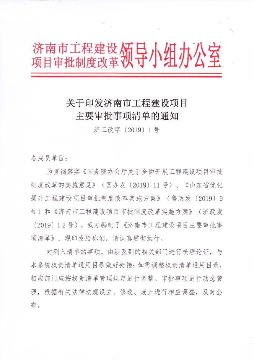 济南市工程建设项目审批制度改革领导小组《工程建设项目主要审批事项清单》济工改字〔2019〕1号第1页