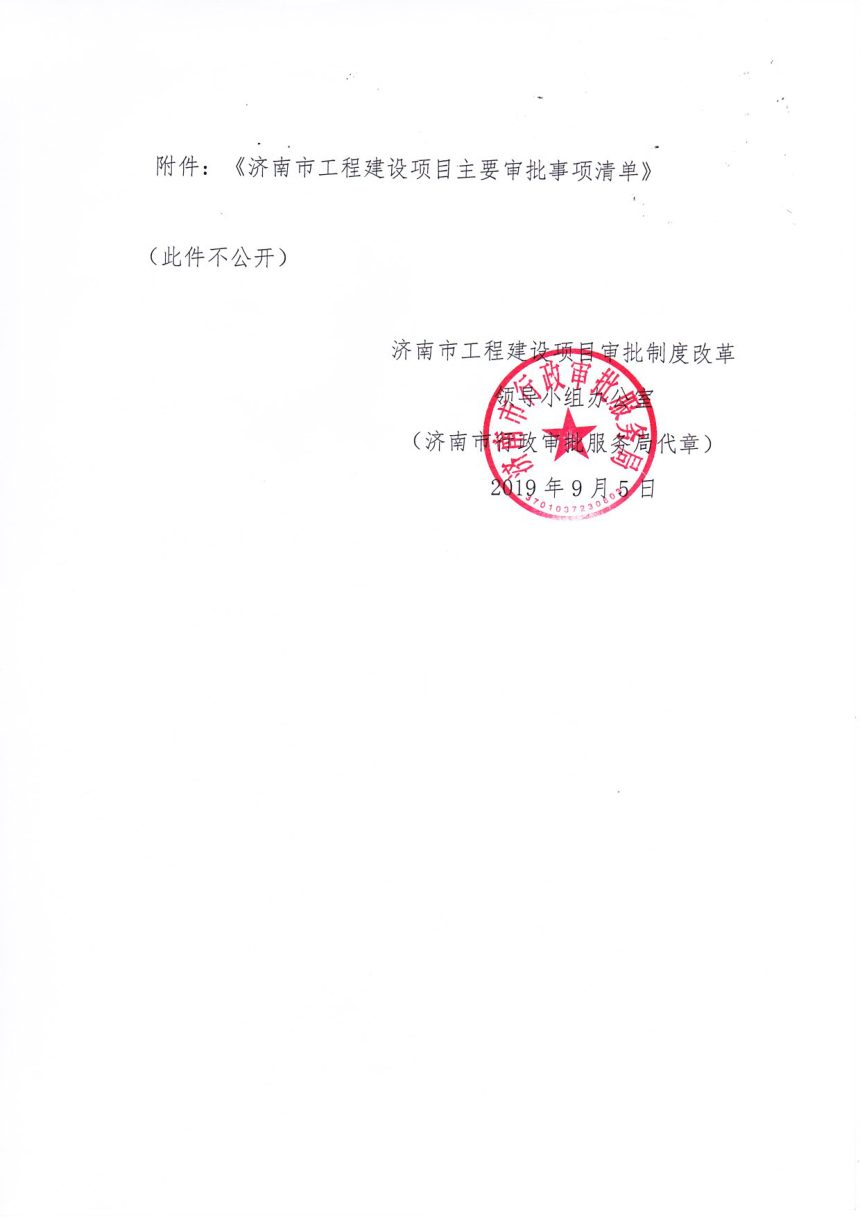 济南市工程建设项目审批制度改革领导小组《工程建设项目主要审批事项清单》济工改字〔2019〕1号第2页
