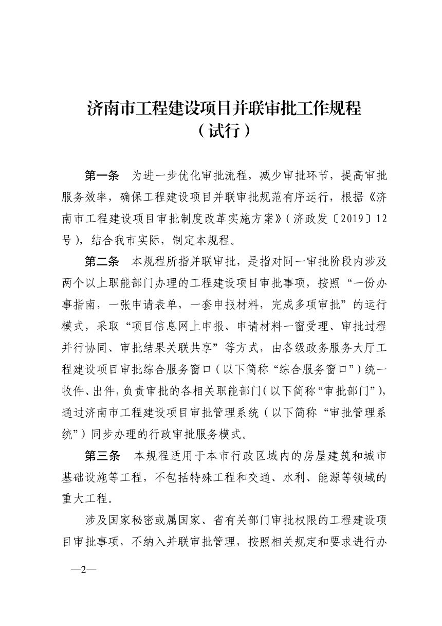 济南市工程建设项目审批制度改革领导小组《工程建设项目并联审批工作规程（试行）》济工改字〔2020〕2号第2页