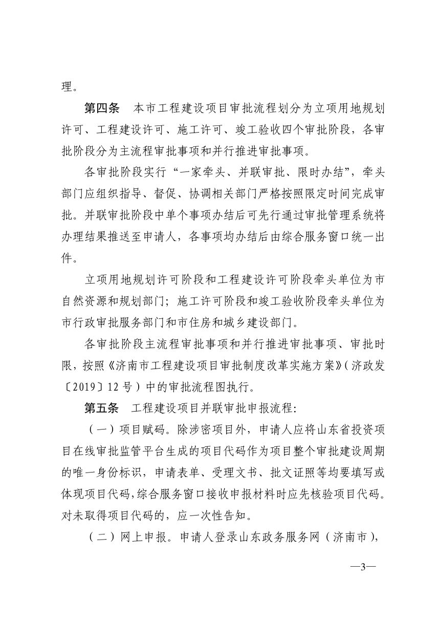 济南市工程建设项目审批制度改革领导小组《工程建设项目并联审批工作规程（试行）》济工改字〔2020〕2号第3页