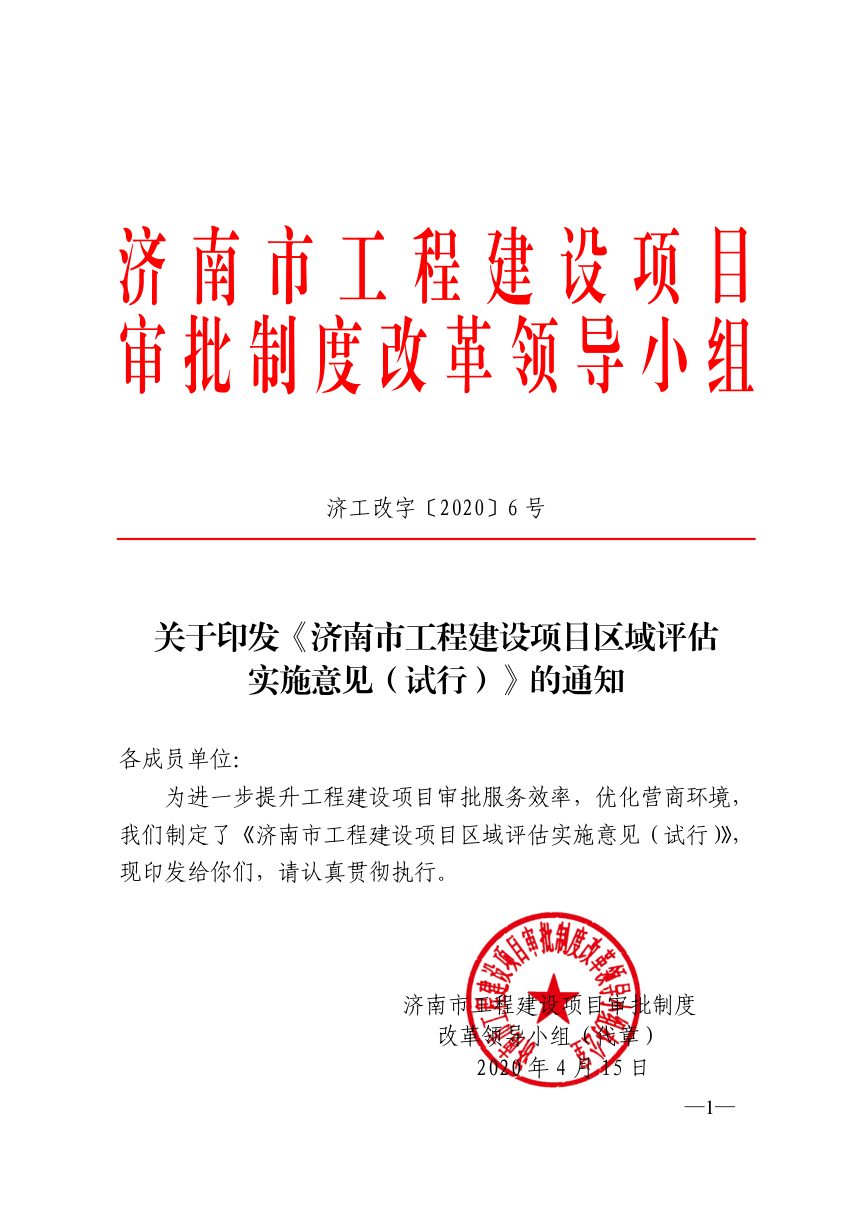 济南市工程建设项目审批制度改革领导小组《工程建设项目区域评估实施意见（试行）》济工改字〔2020〕6号第1页