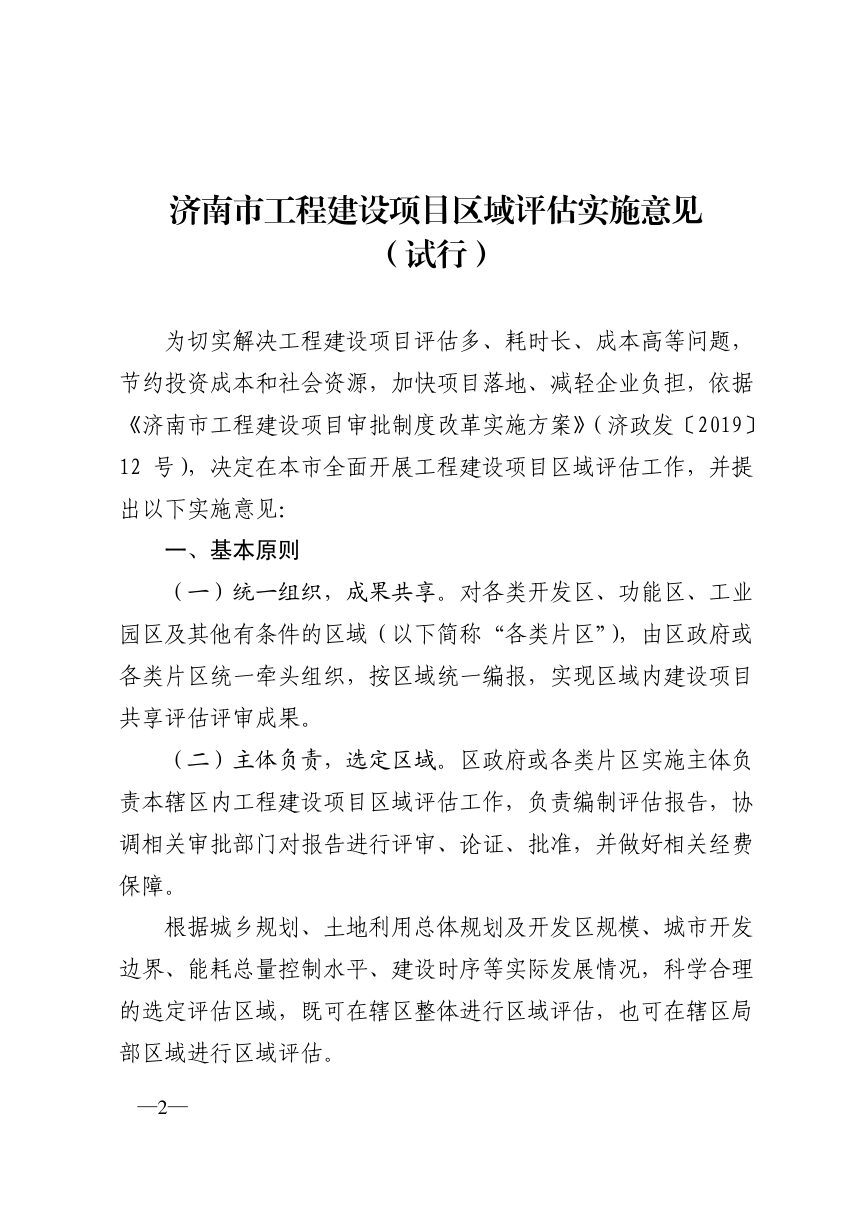 济南市工程建设项目审批制度改革领导小组《工程建设项目区域评估实施意见（试行）》济工改字〔2020〕6号第2页