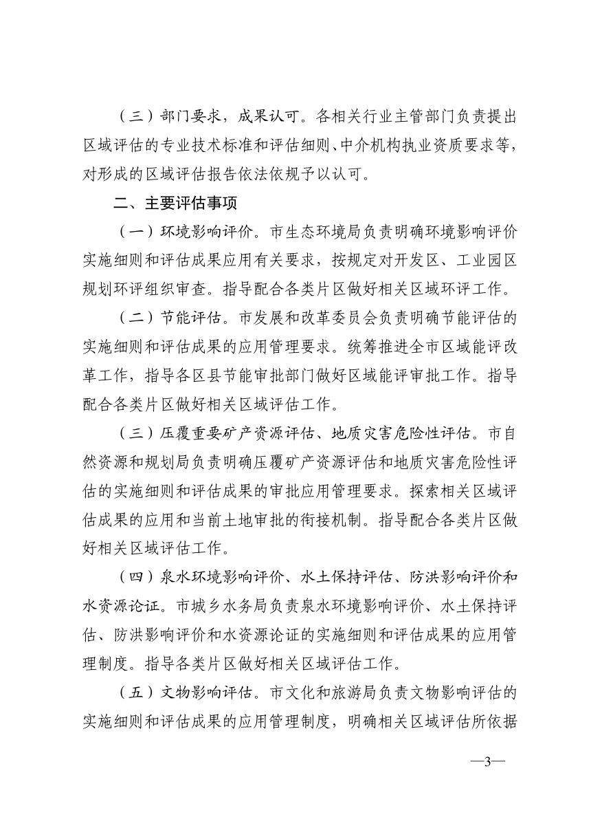 济南市工程建设项目审批制度改革领导小组《工程建设项目区域评估实施意见（试行）》济工改字〔2020〕6号第3页