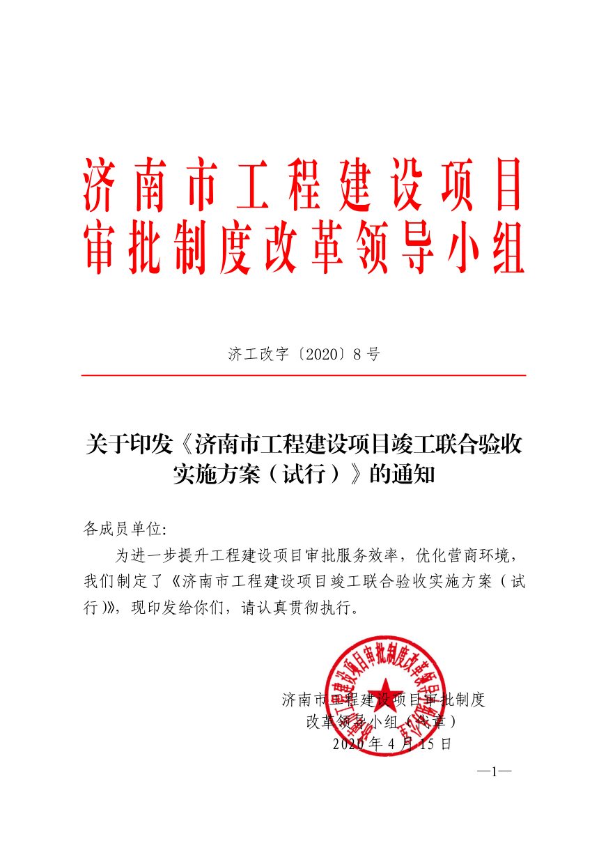 济南市工程建设项目审批制度改革领导小组《工程建设项目竣工联合验收实施方案（试行）》济工改字〔2020〕8号第1页