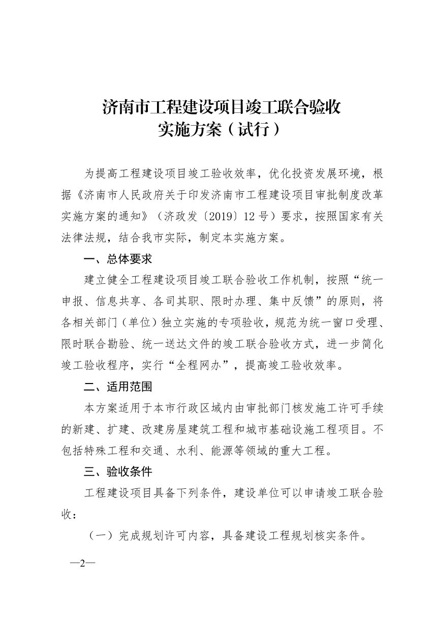 济南市工程建设项目审批制度改革领导小组《工程建设项目竣工联合验收实施方案（试行）》济工改字〔2020〕8号第2页